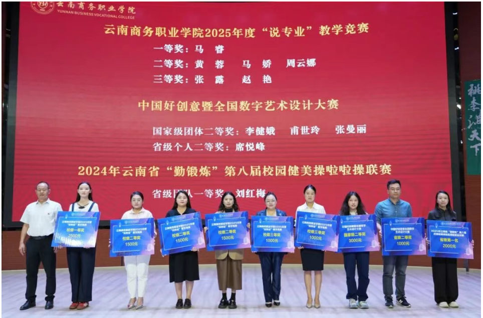 凝心铸师魂，聚力谱华章 | 云南商务职业学院隆重举行2025年教师节庆祝表彰大会