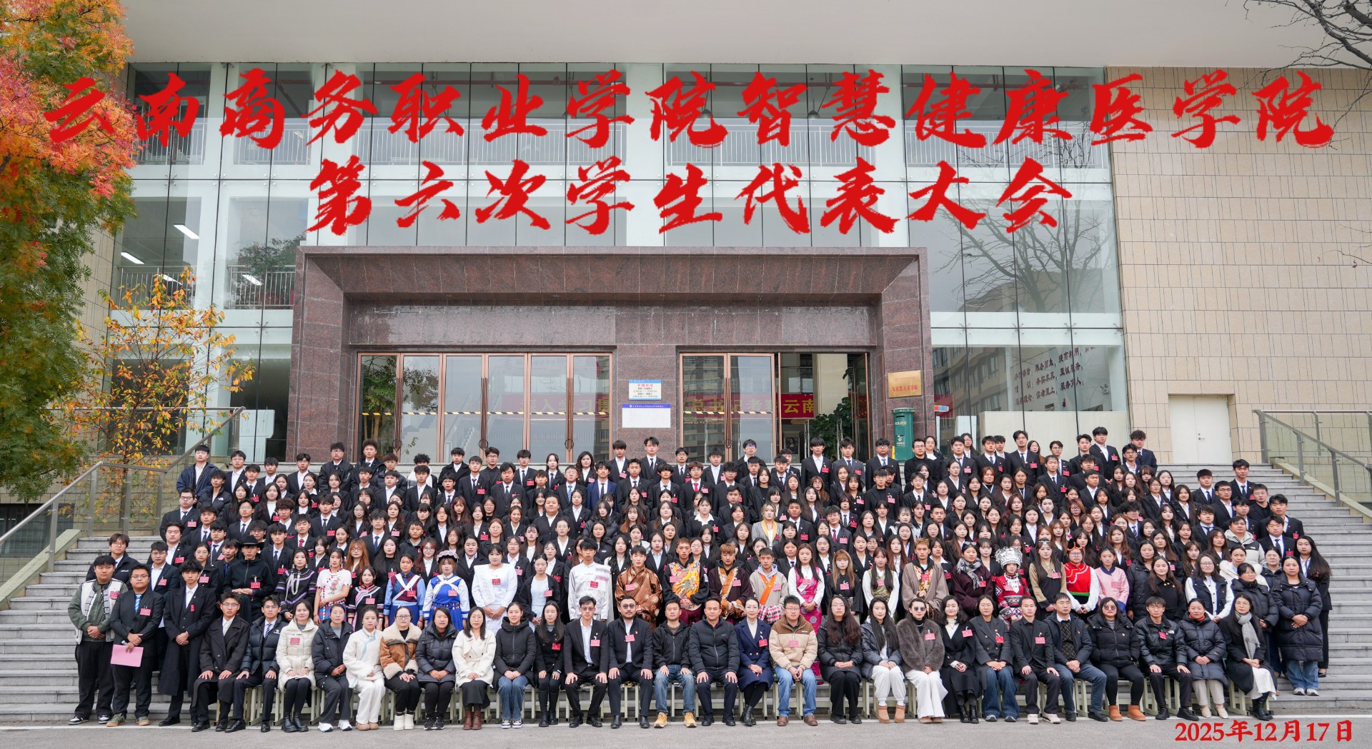 青春盛会启新程，砥砺奋进谱华章——云南商务职业学院智慧健康医学院第六次学生代表大会顺利召开！