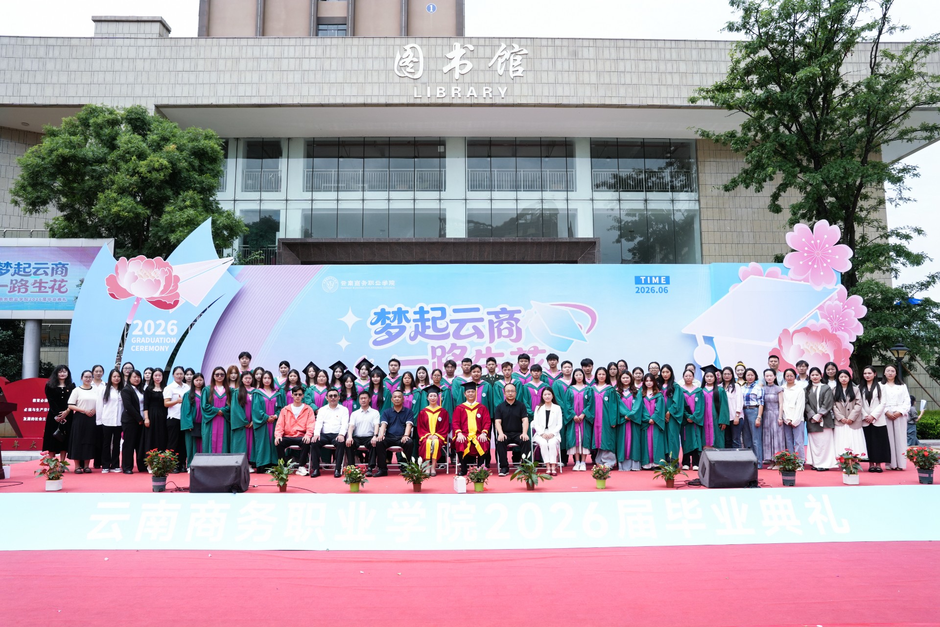 梦起云商，一路生花——智慧健康医学院隆重举办2026届毕业典礼！