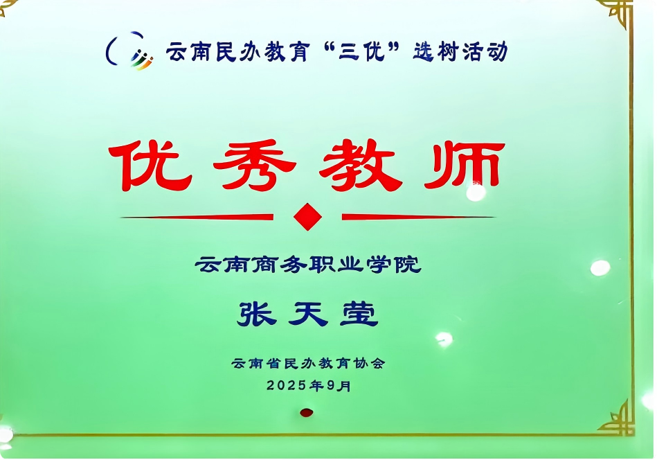 云南省民办教育优秀教师