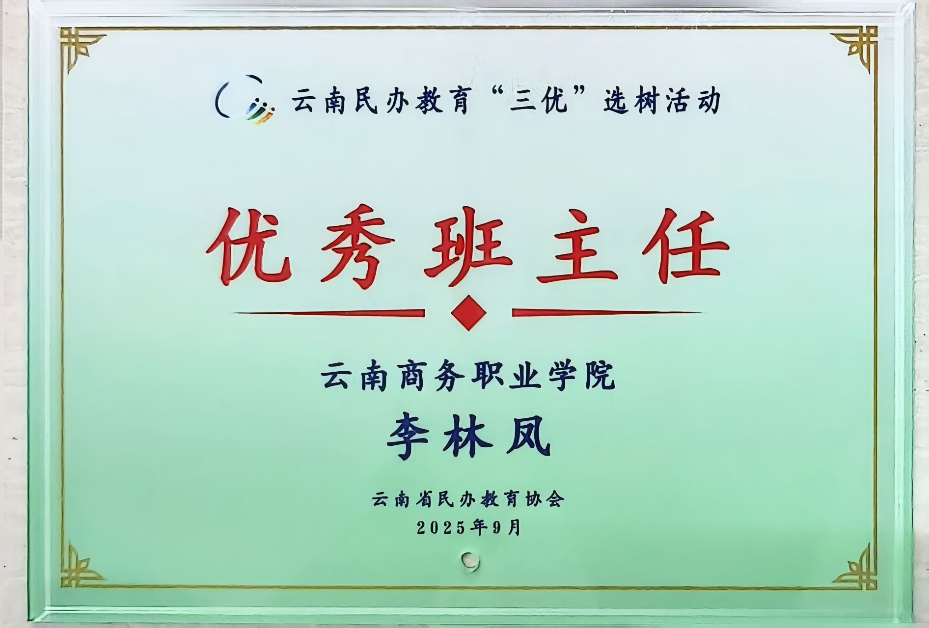 云南省民办教育优秀班主任